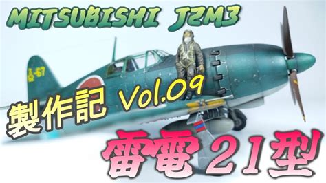 【雷電 二一型 Vol 09】飛行機プラモ製作記【tora Model】 Youtube