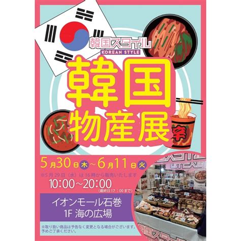 【石巻市】イオンモール石巻で『韓国物産展』を2024年5月30日 6月11日に開催するみたい！ 仙台つーしん