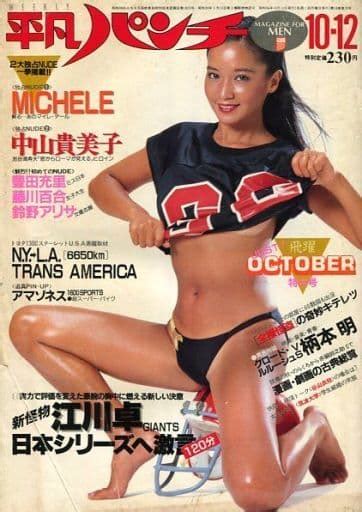 駿河屋 付録付weekly平凡パンチ 1981年10月12日号（レトロ雑誌）