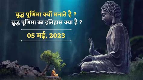 Buddha Purnima 2023 बुद्ध पूर्णिमा क्यों मनाते है बुद्ध पूर्णिमा का इतिहास क्या है Apne