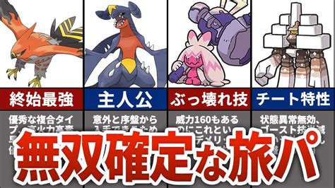 【ポケモンsv】攻略に必須の旅パ最強ポケモンtop8 Youtube