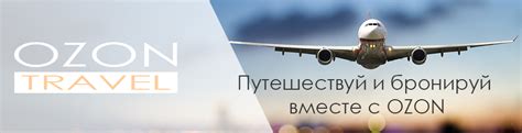 Ozon.travel ж/д билеты на поезд. озон тревел - отзывы о сервисе