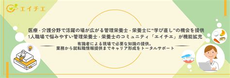 医療・介護分野で活躍の場が広がる管理栄養士・栄養士に“学び直し”の機会を提供。1人職場で悩みやすい管理栄養士・栄養士のコミュニティ「エイチエ