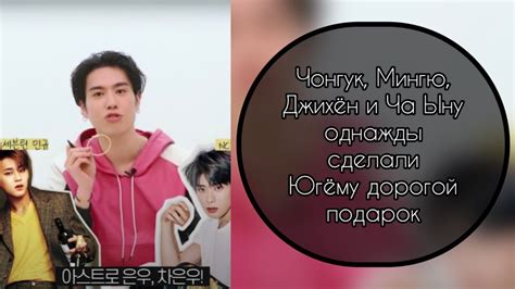 Чонгук, Мингю, Джихён и Ча Ыну однажды сделали Югёму дорогой подарок ...