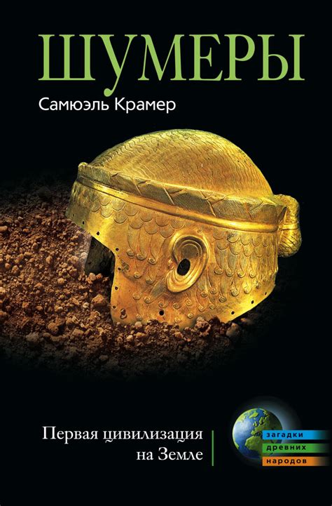 Самюэль Крамер книга Шумеры. Первая цивилизация на Земле – скачать fb2 ...