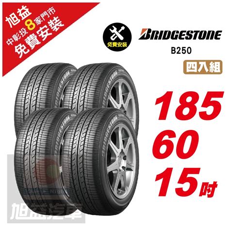 【bridgestone 普利司通】b250 耐磨舒適輪胎1856015 4入組 送免費安裝 15吋輪胎 Yahoo奇摩購物中心