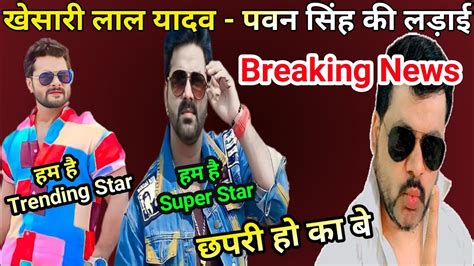 Khesari Lal Yadav Vs Pawan Singh Whos The Biggest Superstar In