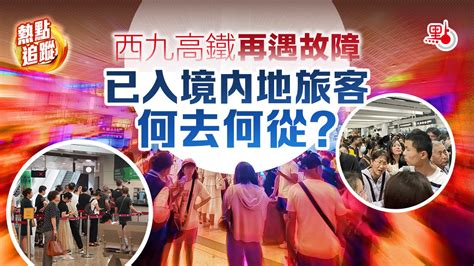 西九高鐵再遇故障 已入境內地旅客何去何從？ 港聞 點新聞