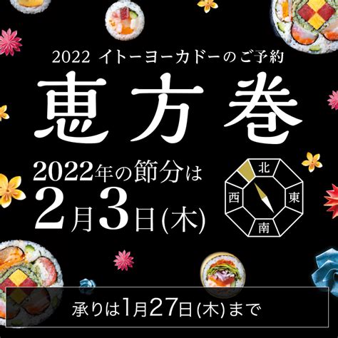 イトーヨーカドー On Twitter 2022年の恵方は🤔 人人人人人人人 ＞ 🧭北北西🧭 ＜ ￣yyyyy￣ イトー