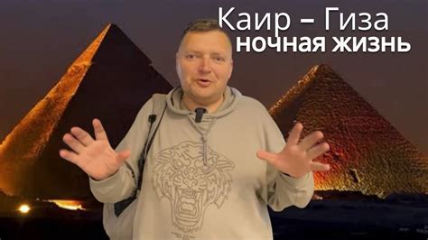 Опасность на каждом шагу Ночная жизнь в Каир Гиза ЕГИПЕТ 2024