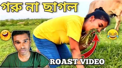 গরু না ছাগল 🤮 ঘাস খাওয়া বৌদি Roast Video 🤣 Bangla New Fanny Roast Video Youtube