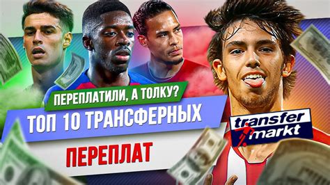 ТОП 10 Трансферных переплат - YouTube