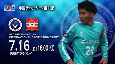 【試合結果】第51回中国サッカーリーグ第10節 三菱水島fc 戦結果 Ipu・環太平洋大学 体育会サイト