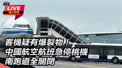 【直播完整版】客機疑有爆裂物！中國航空航班急停桃機 南跑道全關閉｜三立新聞網 Youtube