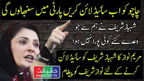 Maryam Nawaz Asked Nawaz Sharif To Sideline Shehbaz Sharif From Pmln Youtube