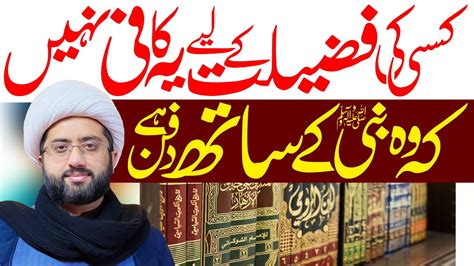 Nabi Ke Sath Dafan Hona Koi Fazelat Nhn Maulana Kumail Mehdavi Youtube