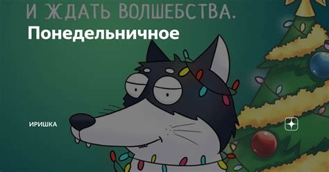 Понедельничное | ИРИШКА | Дзен