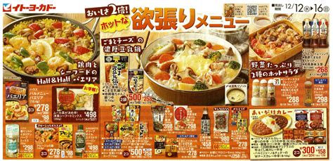 情報 料理提案 ホットな欲張りメニュー イトーヨーカドー 12月12日号 チラシ分析