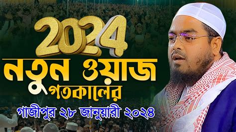 নতুন ওয়াজ হাফিজুর রহমান সিদ্দিকী ওয়াজ 2024 । Hafizur Rahman Siddiki