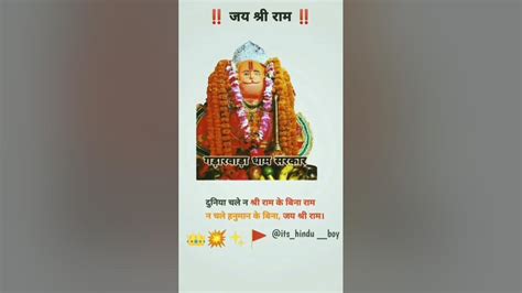 ‼️ जय श्री राम ‼️ दुनिया न चले श्री राम के बिना राम ना चले हनुमान के