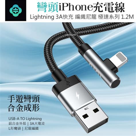 【totu】彎頭 Lightningiphone充電線傳輸線編織線快充線 3a快充 極速 12m 拓途 Pchome 24h購物