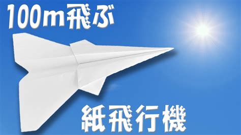 100m飛ぶ紙飛行機の作り方 無限に飛んでいく！？a4コピー用紙でのよく飛ぶひこうきの折り方 Youtube