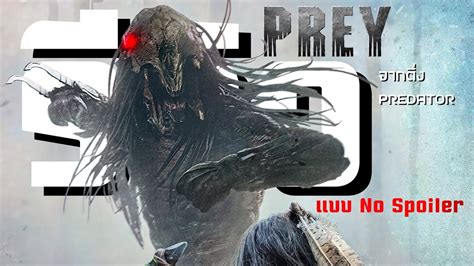 Prey น่าดูไหม Predator ตัวแรกที่มาเยือนโลก Prey รู้ไว้ก่อนดู รีวิว