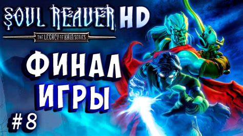 Soul Reaver HD 1 Русский перевод и озвучка прохождение #8 #soulreaver ...
