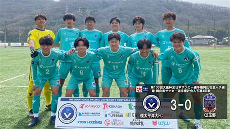 【試合結果】第103回天皇杯全日本サッカー選手権岡山社会人予選 兼 岡山県サッカー選手権社会人予選4回戦 環太平洋大fc 3 0でk2玉野に