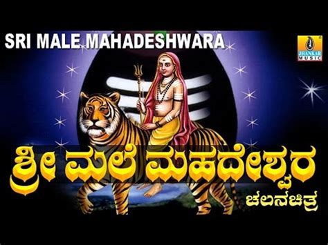 Sri Male Mahadeshwara ಶ್ರೀ ಮಲೆ ಮಹದೇಶ್ವರ Kannada Devotional Movie Full