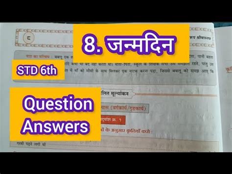 std 6th Hindi CHP 8 janmdin जनमदन Question Answer workbook