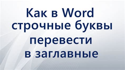 Как сделать текст заглавными буквами в Word - YouTube