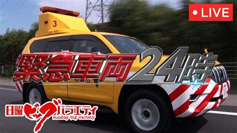 🔴緊急車両24時2023年1月15日＜動画ライブ配信＞live Full Hd 世界の緊急車両24時