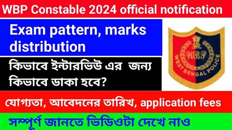 wbp Constable official notification এই মতর পরকশত হল একসম