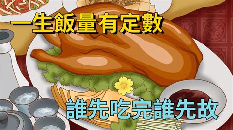 俗話說“一生飯量有定數，誰先吃完誰先故”，什麼意思？吃飯還影響壽命？【減壓文化】國學 文化 古人的智慧 俗語 俗話說 一生飯量有定