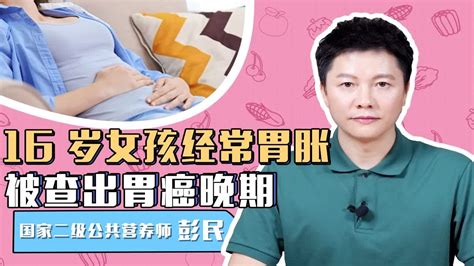 16岁女孩常胃胀，竟被查出胃癌晚期！胃胀该怎么缓解？ Youtube