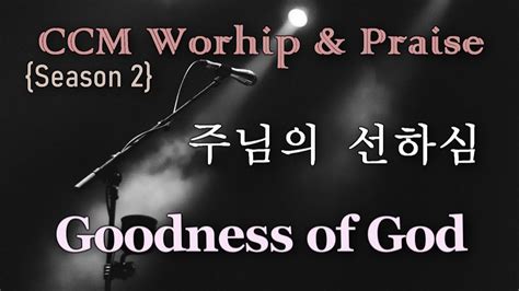 주님의 선하심 Goodness Of God By Bethel Worship 영어가사 해설 노래부르기 영어로 Ccm 배우기 Youtube