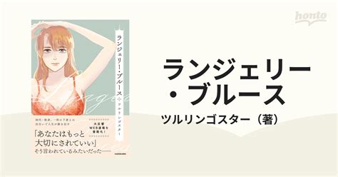 ランジェリー・ブルースの通販ツルリンゴスター コミック：honto本の通販ストア