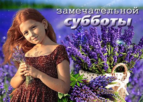 Чудесная и волшебная открытка Замечательной субботы- Скачать бесплатно ...