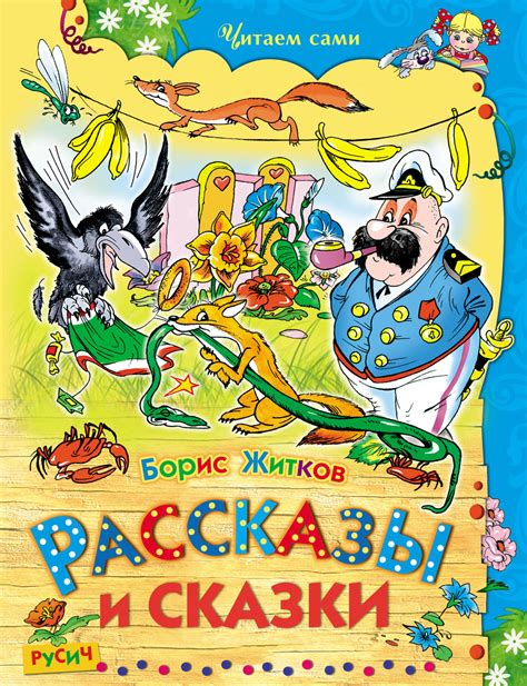 Борис Житков, книга Рассказы и сказки – скачать в pdf – Альдебаран ...