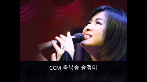 Ccm 축복송 송정미 Youtube