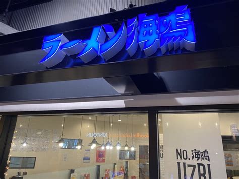 ラーメン海鳴 福岡空港店 今日もラーメンにしよう！