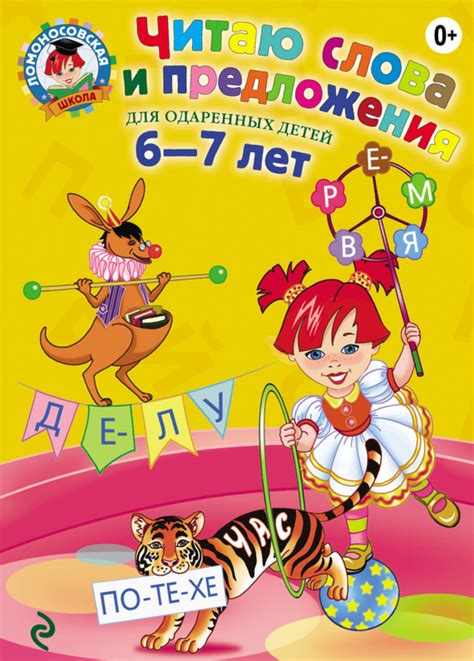 Книга Читаю слова и предложения. Для детей 6-7 лет скачать бесплатно ...