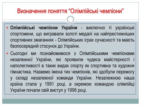 Презентація "Олімпійські чемпіони незалежної України"