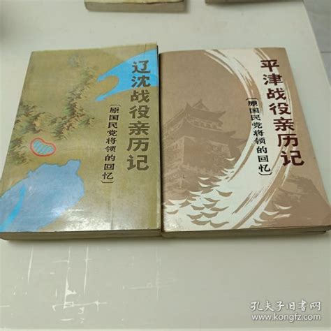 辽沈战役亲历记平津战役亲历记，原国民党将领的回忆（2本合卖）中国人民政治协商会议孔夫子旧书网