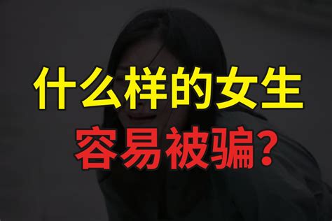 什么样的女生容易被骗？凤凰网视频凤凰网