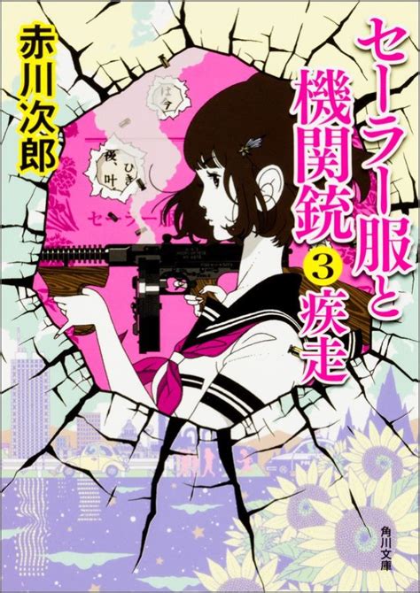 楽天ブックス セーラー服と機関銃3 疾走 赤川 次郎 9784041034552 本