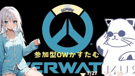 【参加型】るみ猫オーバーウォッチ めいちゃんとコラボカスタム！【overwatch2】【ow2】【全機種対応】 Youtube