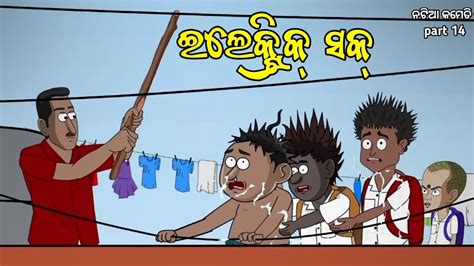 Natia Ku Electric Shock Natia Comedy Part 14 Odia Natia Comedy