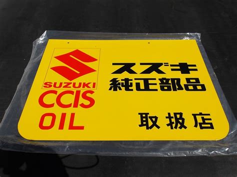 Yahooオークション 昭和 当時物 スズキ 看板 吊り下げ Ccis Oil 販